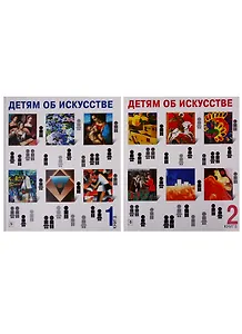 Детям об искусстве (комплект из 2 книг)