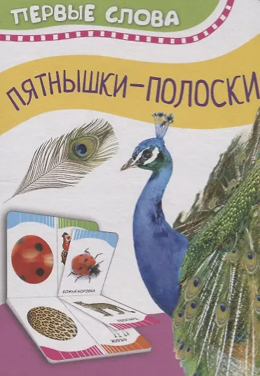 Книга Часть и целое. Пятнышки-полоски () — 1