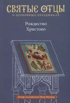 Рождество Христово. Антология святоотеческих проповедей — 2703111 — 1