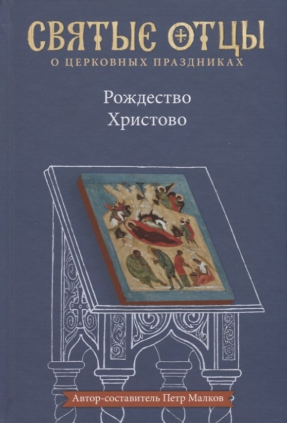 Книга Рождество Христово. Антология святоотеческих проповедей () — 1