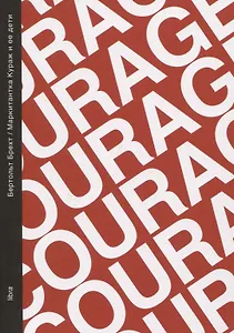 Маркитантка Кураж и ее дети