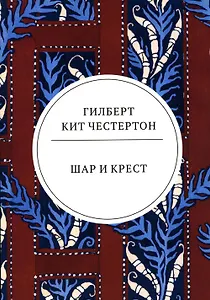 Шар и крест: роман
