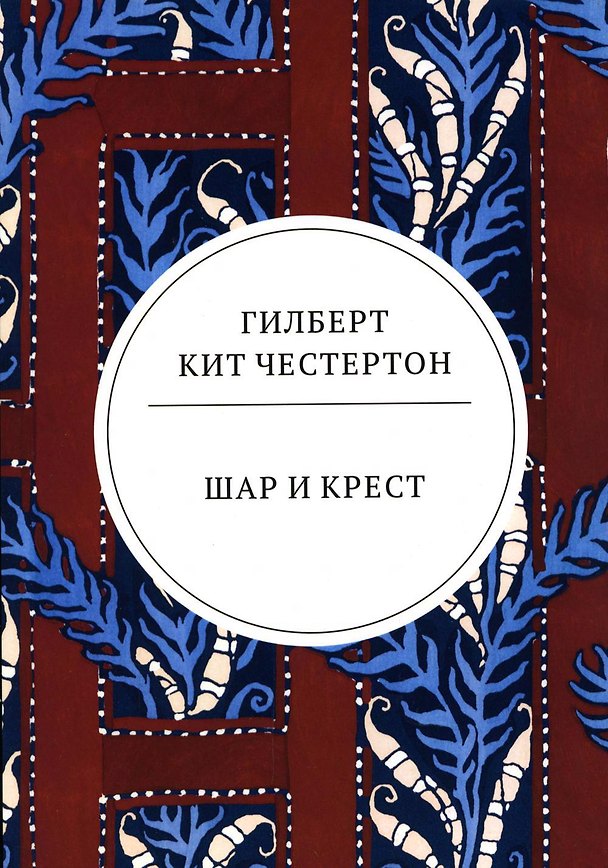 Книга Шар и крест: роман (Гилберт Кит Честертон) — 1