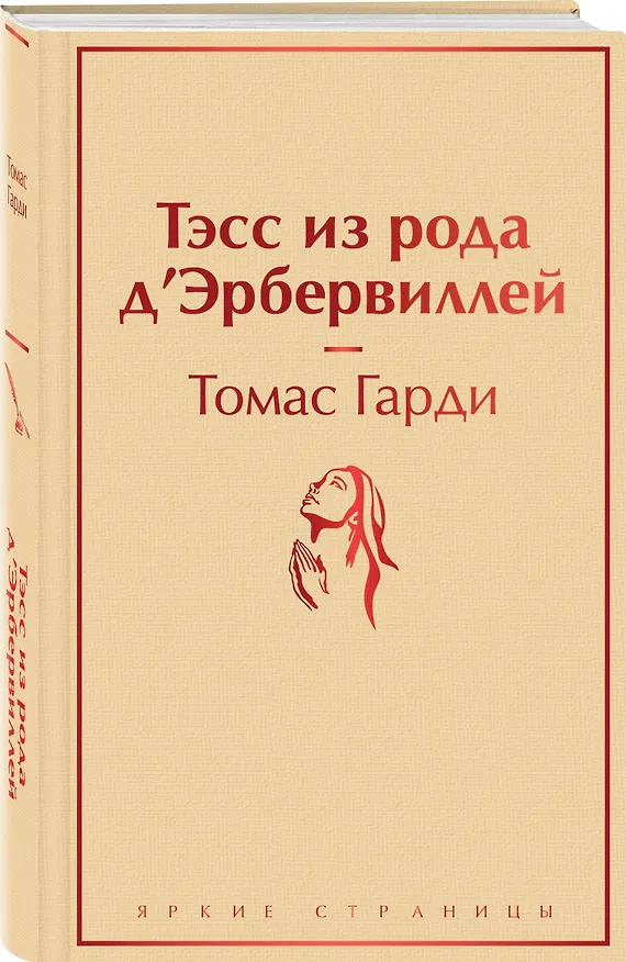 Книга Тэсс из рода д`Эрбервиллей (Томас Гарди) — 5