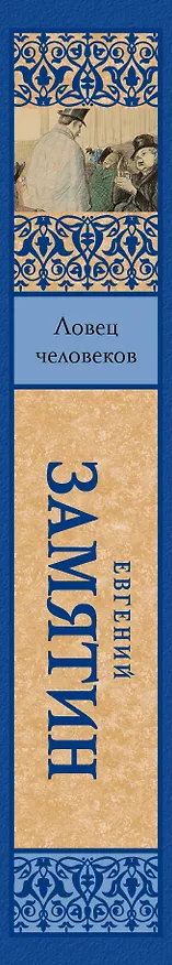 Книга Ловец человеков (Евгений Замятин) — 3