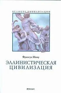 Книга Эллинистическая цивилизация (Франсуа Шаму)