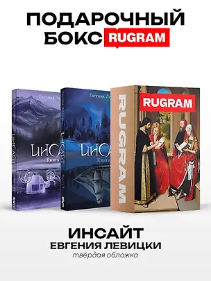Книга Инсайт: Кн. 1-2 (комплект из 2-х книг + подарочный бокс) (Евгения Левицки)