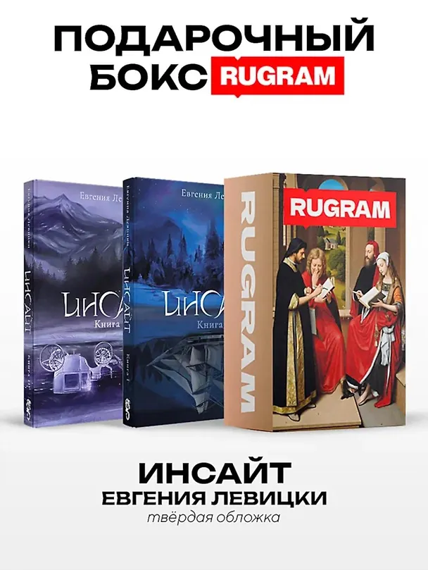 Книга Инсайт: Кн. 1-2 (комплект из 2-х книг + подарочный бокс) (Евгения Левицки) — 1