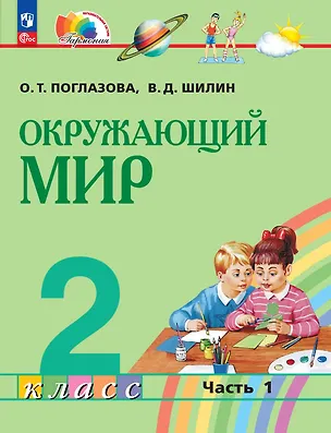 Книга Окружающий мир: 2-й класс: учебное пособие: в 2-х частях. Часть 1 (Ольга Поглазова, Виктор Шилин)