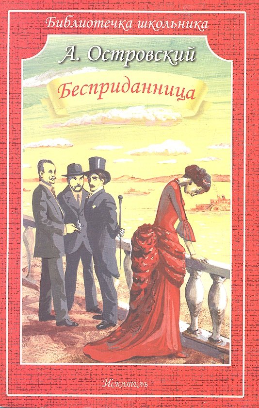 

Бесприданница. Драма в четырёх действиях