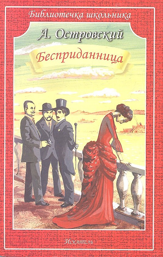 Книга Бесприданница. Драма в четырёх действиях (Александр Островский) — 1