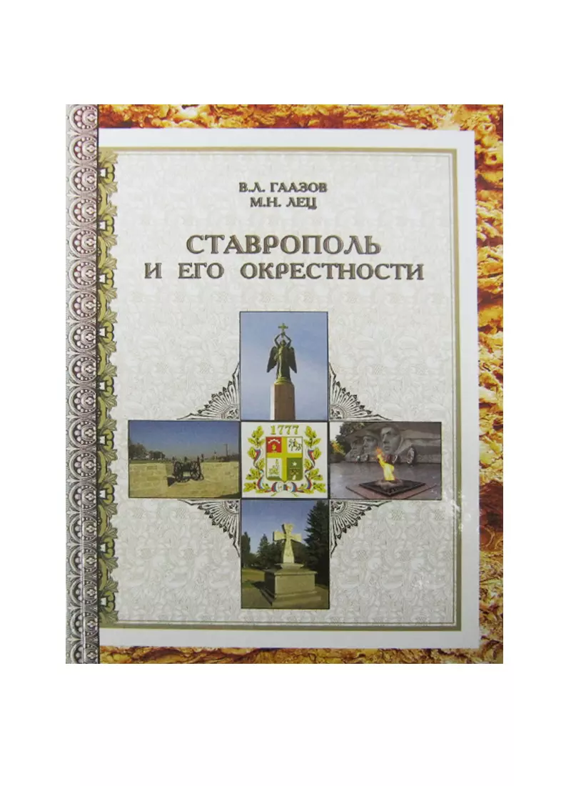 Ставрополь и его окрестности (ПИ) Гаазов (Василий Гаазов) - купить книгу с  доставкой в интернет-магазине «Читай-город». ISBN: 978-5-902744-12-2