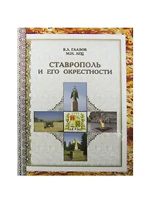 Ставрополь и его окрестности (ПИ) Гаазов