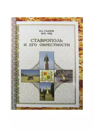 Ставрополь и его окрестности (ПИ) Гаазов — 2424688 — 1