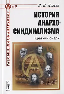 История анархо-синдикализма Краткий очерк