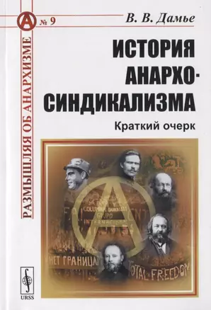 История анархо-синдикализма Краткий очерк — 2786098 — 1