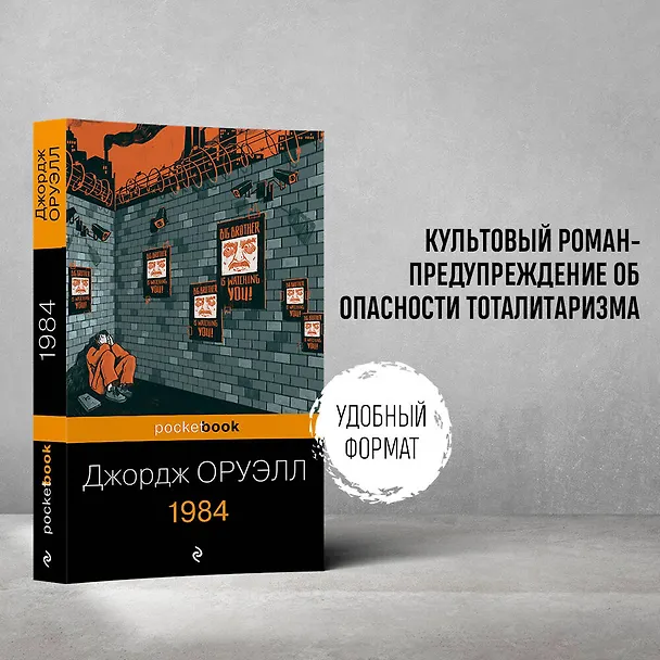 Книга 1984 (Джордж Оруэлл) — 6