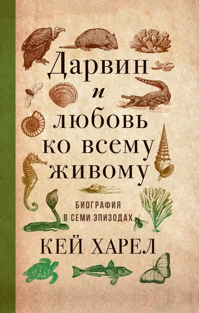 Дарвин и любовь ко всему живому