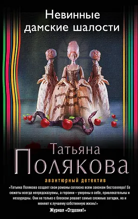 Книга Невинные дамские шалости: роман (Татьяна Полякова)
