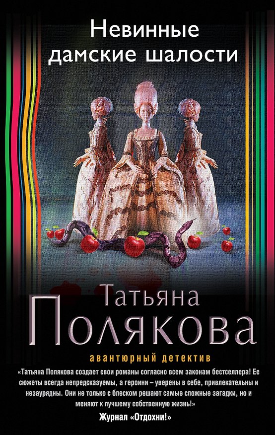 Книга Невинные дамские шалости: роман (Татьяна Полякова) — 1