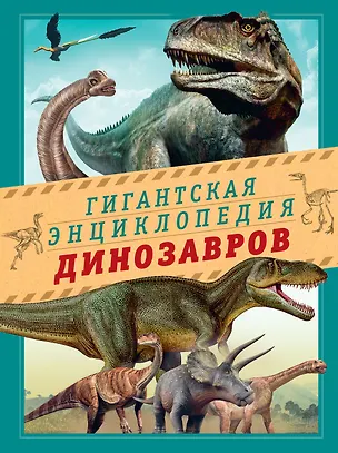Книга Гигантская энциклопедия динозавров (Нурия Чичеро)