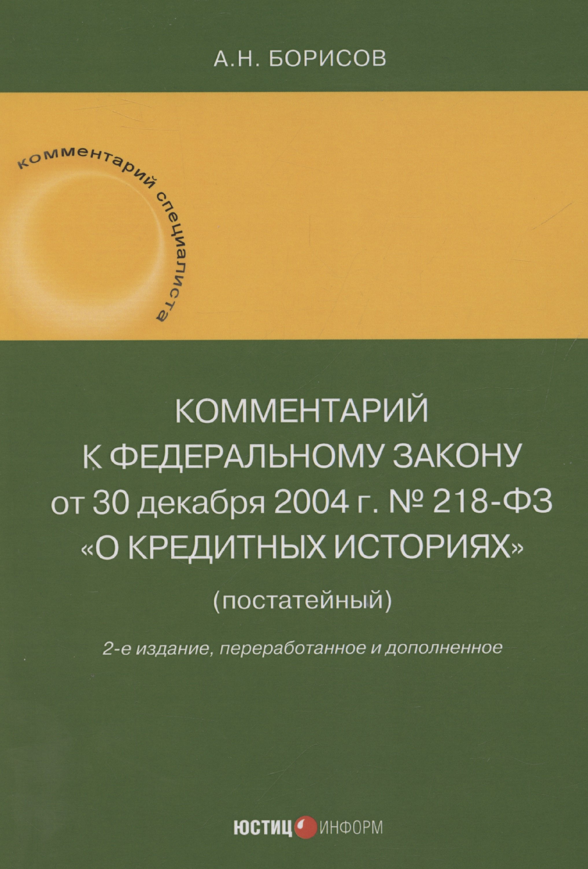 

Комментарий к Федеральному закону от 30 декабря 2004 г. № 218-ФЗ «О кредитных историях» (постатейный)