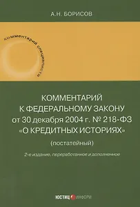 Комментарий к Федеральному закону от 30 декабря 2004 г. № 218-ФЗ «О кредитных историях» (постатейный)