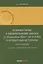 Комментарий к Федеральному закону от 30 декабря 2004 г. № 218-ФЗ «О кредитных историях» (постатейный) — 3078576 — 1