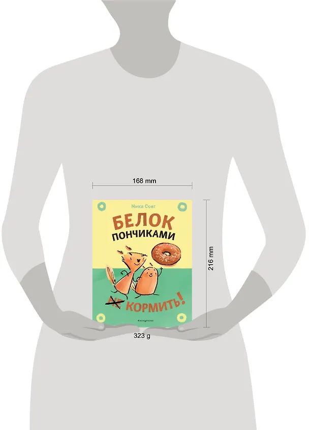 Книга Белок пончиками не кормить! (Мика Сонг) — 12