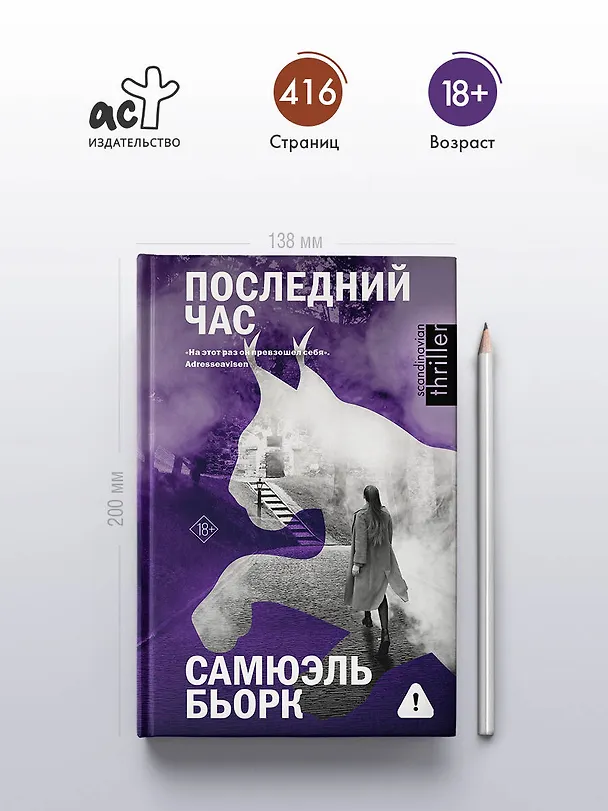 Книга Последний час (Самюэль Бьорк) — 7