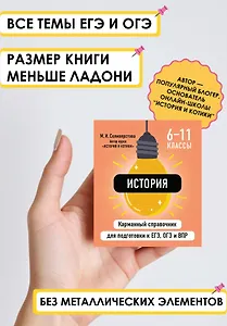 История. 6-11 классы. Карманный справочник для подготовки к ЕГЭ, ОГЭ и ВПР