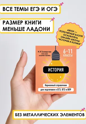 Книга История. 6-11 классы. Карманный справочник для подготовки к ЕГЭ, ОГЭ и ВПР (Мария Селиверстова)