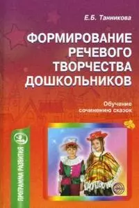 Формирование речевого творчества дошкольников. (обучение сочинению сказок). — 2159252 — 1