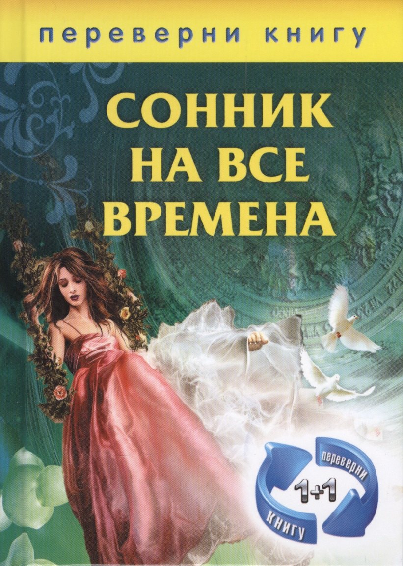 

1+1, или Переверни книгу: Сонник на все времена. Хиромантия на все времена