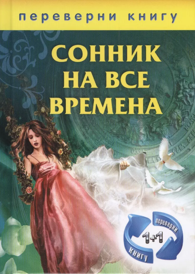 1+1, или Переверни книгу. Сонник на все времена / Хиромантия на все времена  - купить книгу с доставкой в интернет-магазине «Читай-город». ISBN:  978-5-386-05211-9