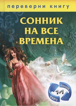 Книга 1+1, или Переверни книгу: Сонник на все времена. Хиромантия на все времена ()