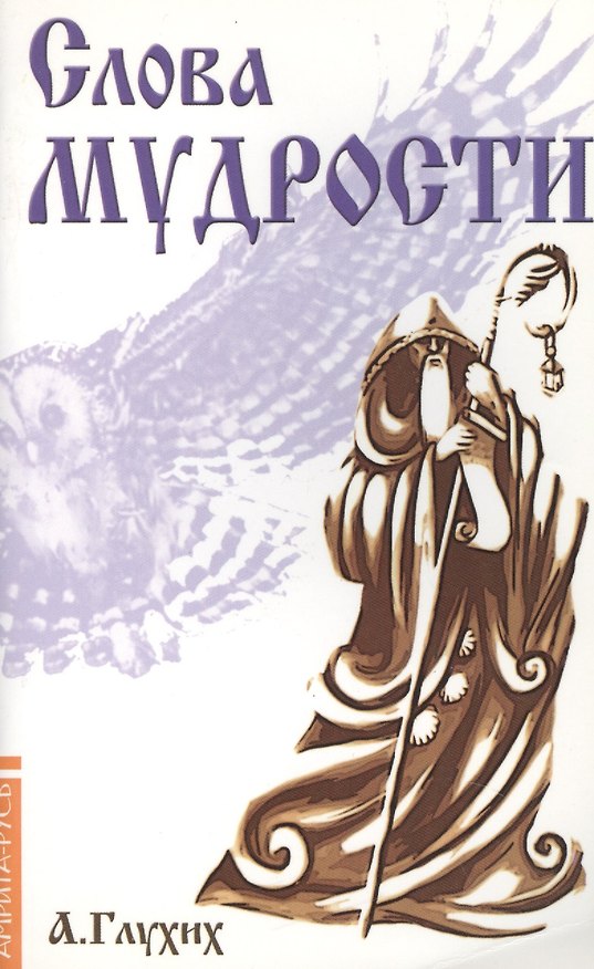 Книга Слова мудрости. Советы начинающему путнику (Александр Глухих) — 1