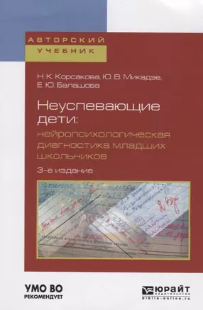 Неуспевающие дети. Нейропсихологическая диагностика младших школьников. Учебное пособие для бакалавриата и магистратуры — 2685315 — 1