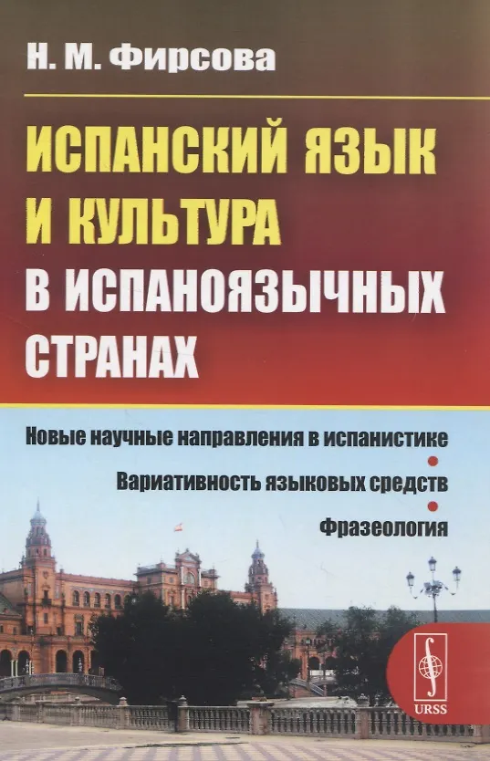 Книга Испанский язык и культура в испаноязычных странах (Наталия Фирсова) — 1