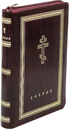 Книга Библия. Книги Священного Писания Ветхого и Нового Завета (рециклированная кожа бордовая, молния, золотой обрез) ()