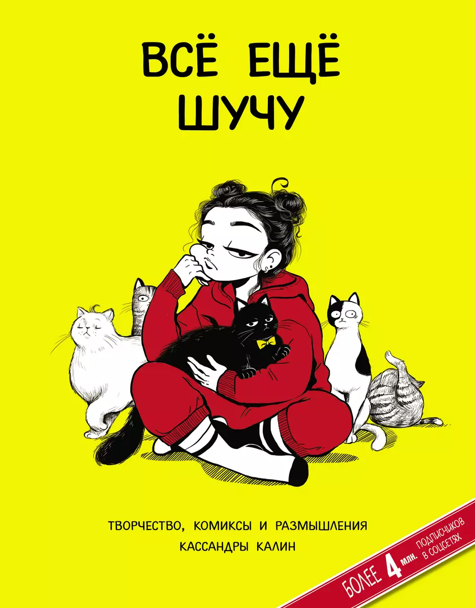 Все еще шучу. Творчество, комиксы и размышления Кассандры Калин (Кассандра  Калин) - купить книгу с доставкой в интернет-магазине «Читай-город». ISBN:  978-5-17-134674-4