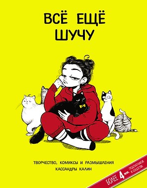 Все еще шучу. Творчество, комиксы и размышления Кассандры Калин