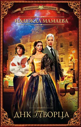 Книга ДНК Творца (Надежда Мамаева)