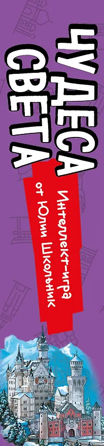 Чудеса света. Образовательная настольная игра (упрощенная) 369652 — 4