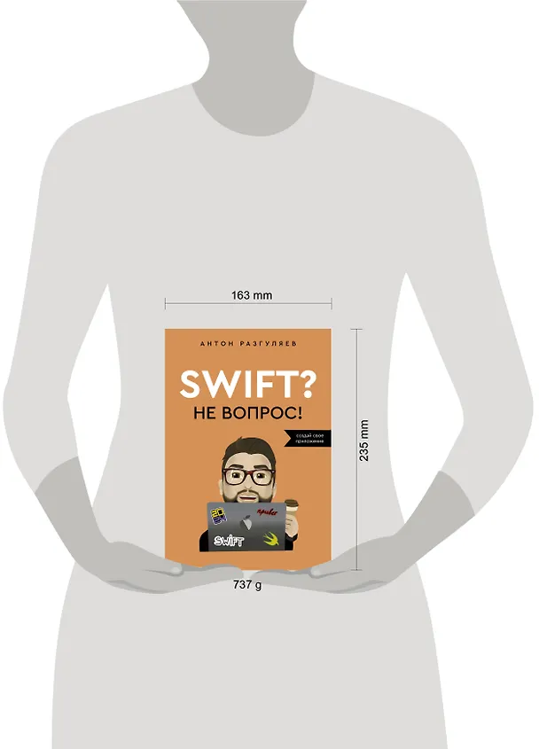 Книга Swift? Не вопрос. Создай свое приложение (Антон Разгуляев) — 13