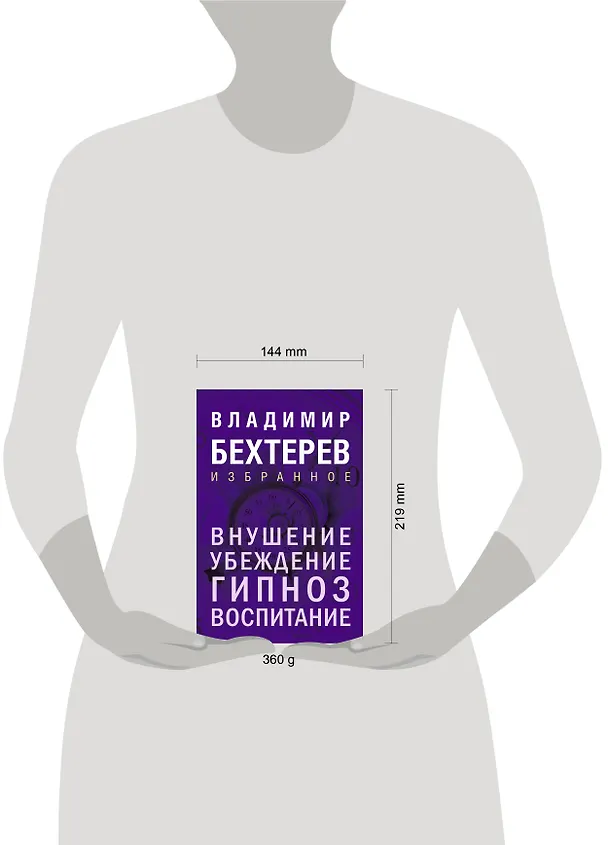 Книга Внушение. Убеждение, гипноз, воспитание (Владимир Бехтерев) — 9