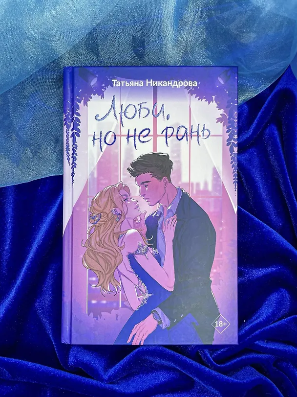 Книга Люби, но не рань (Татьяна Никандрова) — 13