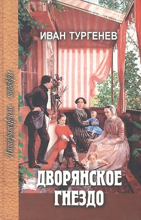 Книга Дворянское гнездо. Избранные произведения (Иван Тургенев)