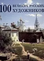 100 великих русских художников — 2155977 — 1