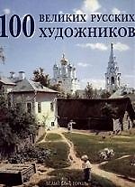 Книга 100 великих русских художников (Юрий Астахов) — 1